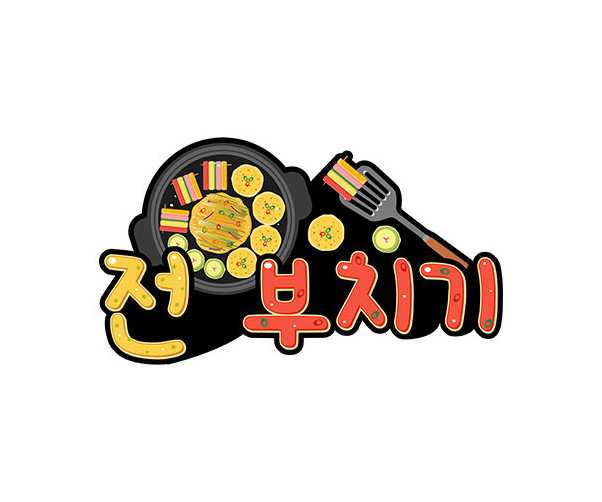 전 부치기 토퍼