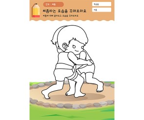 씨름 하는 모습 꾸미기