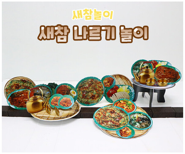 새참 나르기 놀이