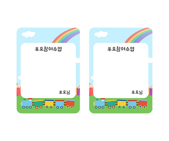 부모 참여수업 기차 명찰