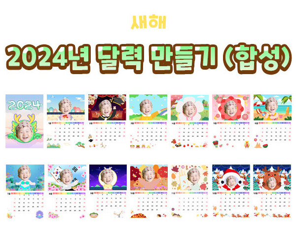 2024년 달력 만들기(합성)