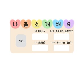 나를 소개해요