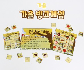 가을 빙고게임
