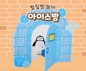 아이스방 만들기