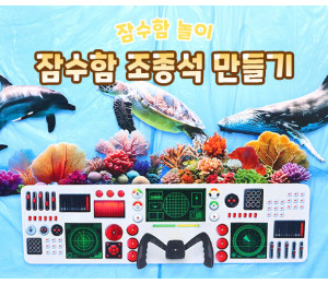 잠수함 조종석 만들기