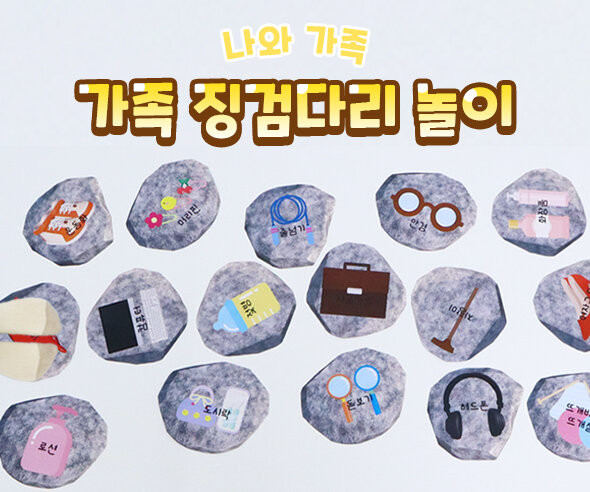 가족 징검다리 놀이(물건)