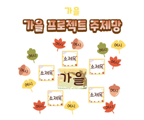 가을 프로젝트 주제망