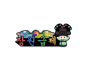 장원급제 토퍼