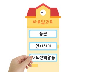 학교 하루일과표