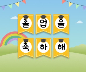 졸업을 축하해 가랜드