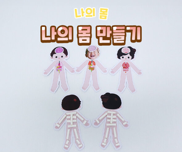 나의 몸 만들기