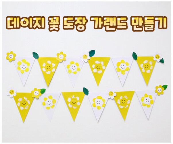 데이지 꽃 도장 가랜드 만들기