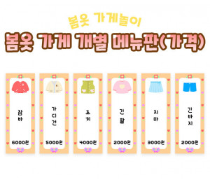 봄옷 가게 개별 메뉴판(가격)