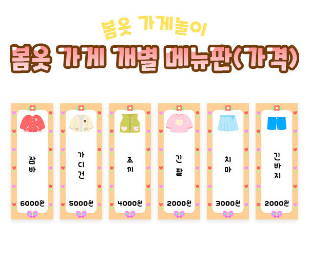 봄옷 가게 개별 메뉴판(가격)
