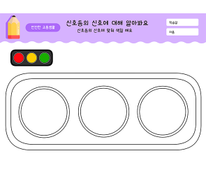 신호등을 색칠해요