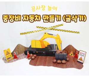 중장비 자동차 만들기(굴삭기)