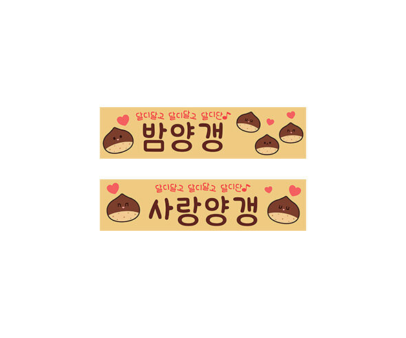 사랑양갱 밤양갱 라벨