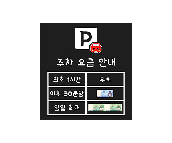 주차 요금 안내판(지폐)
