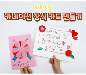 카네이션 장식 카드 만들기