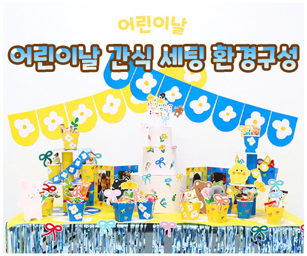 어린이날 간식 세팅 환경구성