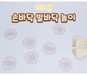 손바닥 발바닥 놀이