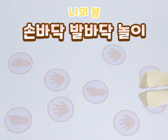 손바닥 발바닥 놀이