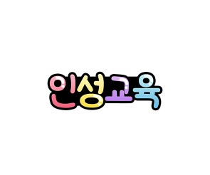 인성 교육