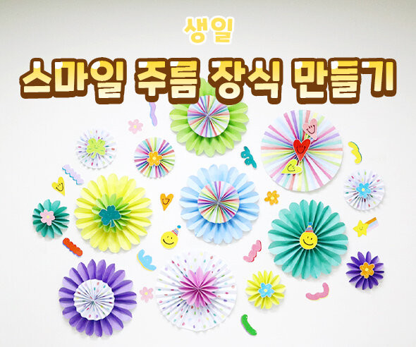 스마일 주름 장식 만들기