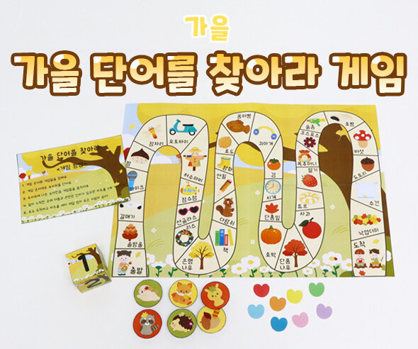 가을 단어를 찾아라 게임