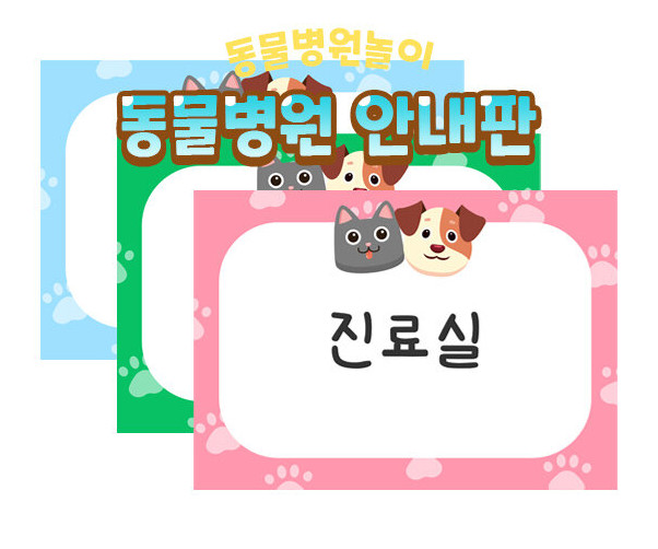동물병원 안내판