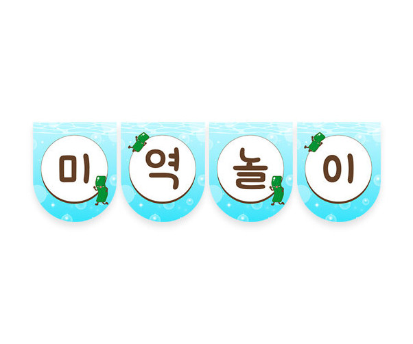 미역놀이 가랜드