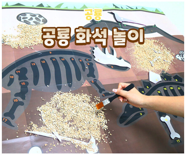 공룡 화석 놀이