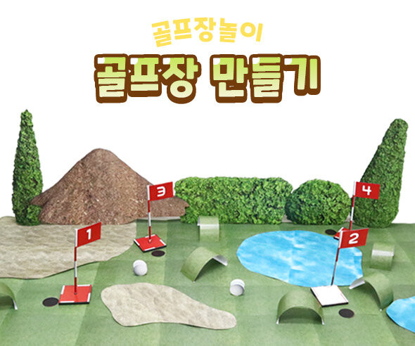 골프장 만들기