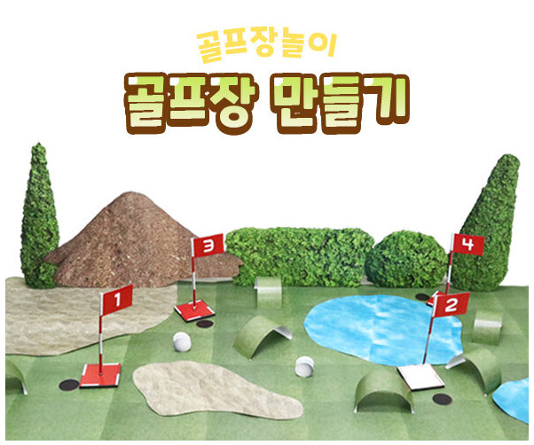 골프장 만들기