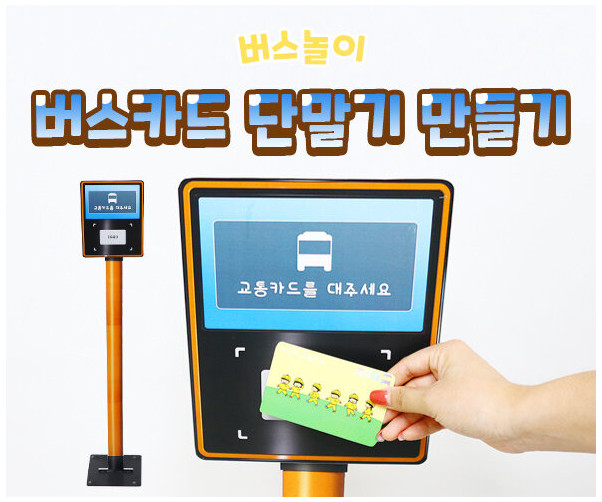 버스카드 단말기 만들기