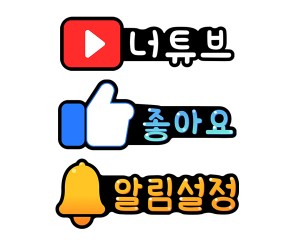 알림설정,좋아요,너튜브 토퍼