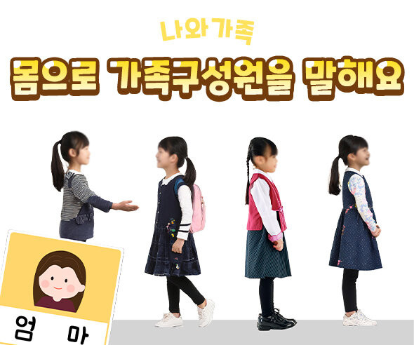 몸으로 가족 구성원을 말해요