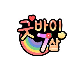 굿바이 7살 토퍼