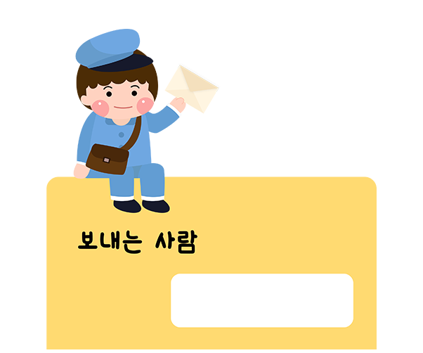 편지쓰기_보내는 사람 쓰기