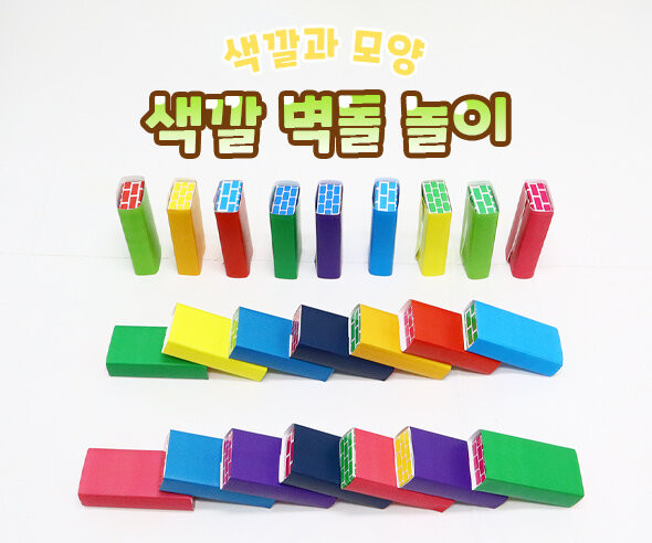 색깔 벽돌 놀이