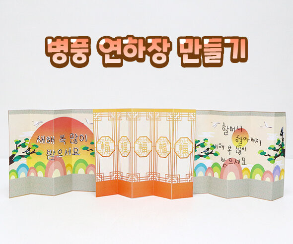 병풍 연하장 만들기