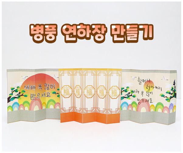 병풍 연하장 만들기