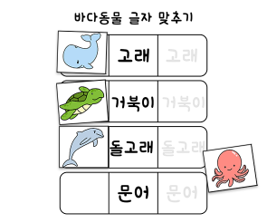 글자 맞추기 놀이