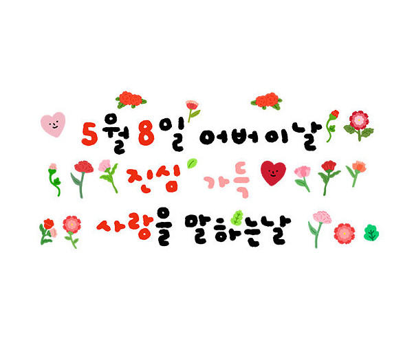 5월 8일 어버이날 진심 가득 사랑을 말하는 날 레터링