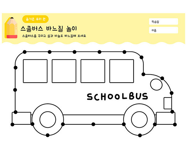 스쿨버스 바느질하기