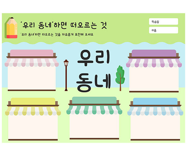 우리 동네 하면 떠오르는 것
