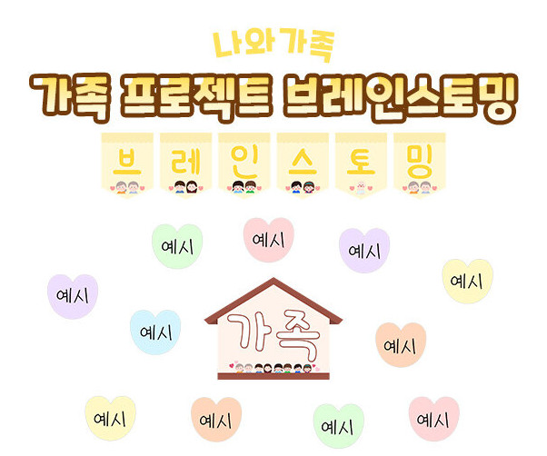 가족 프로젝트 브레인스토밍