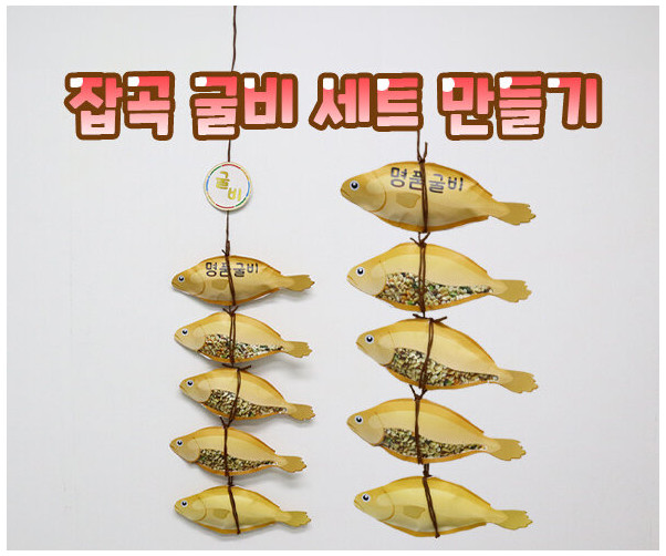 잡곡 굴비 세트 만들기