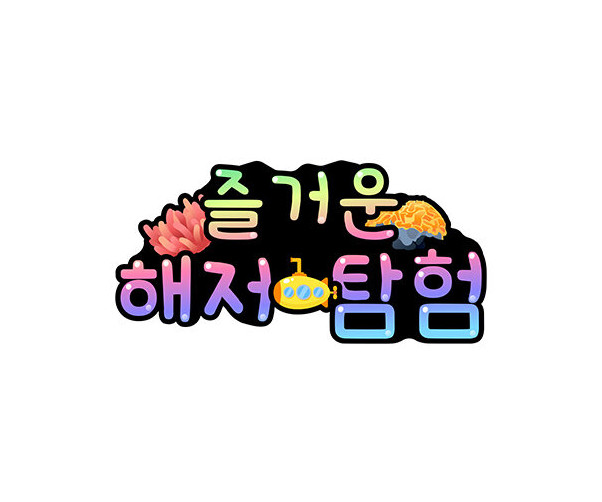 즐거운 해저 탐험 토퍼