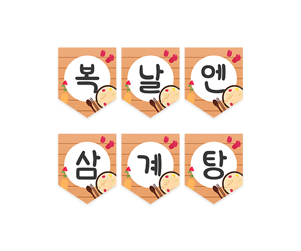 복날엔 삼계탕 가랜드
